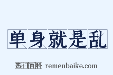 单身就是乱是什么意思的图片